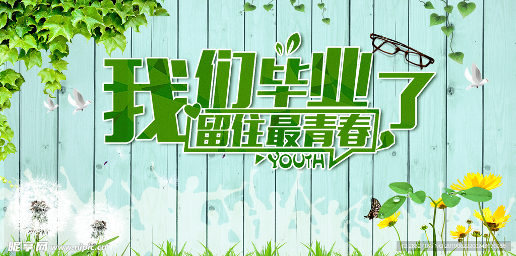 毕业季海报