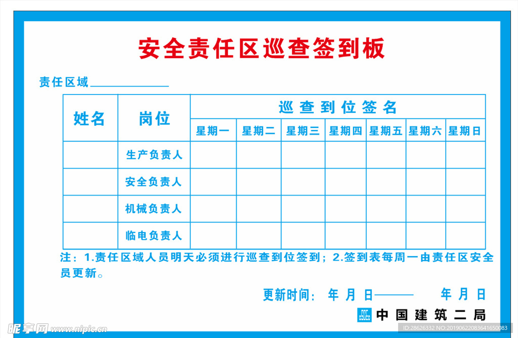 安全责任区巡查签到板