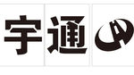 宇通