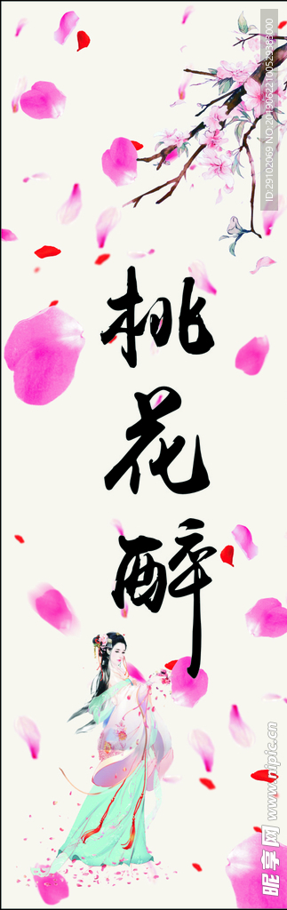 桃花醉