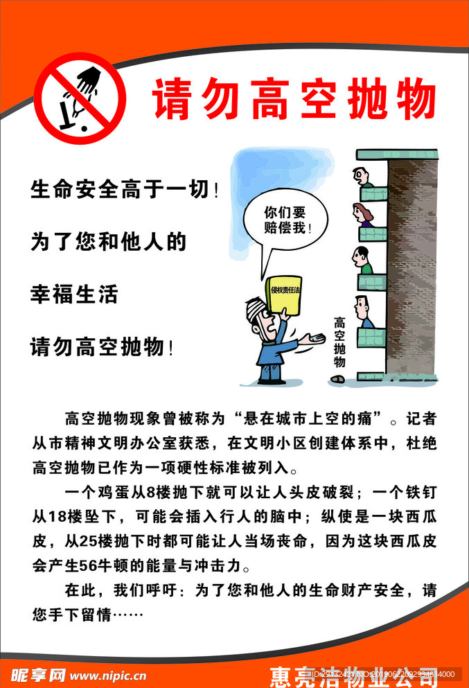 禁止高空抛物