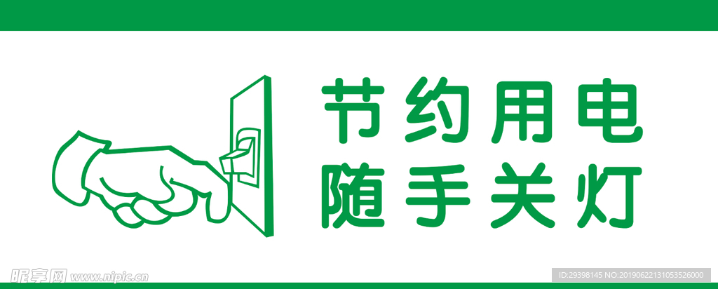 节约用电随手关灯标识牌