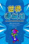 世界滑板日