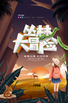 丛林大冒险