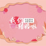 我们结婚啦