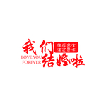 我们结婚啦