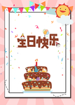 生日快乐海报