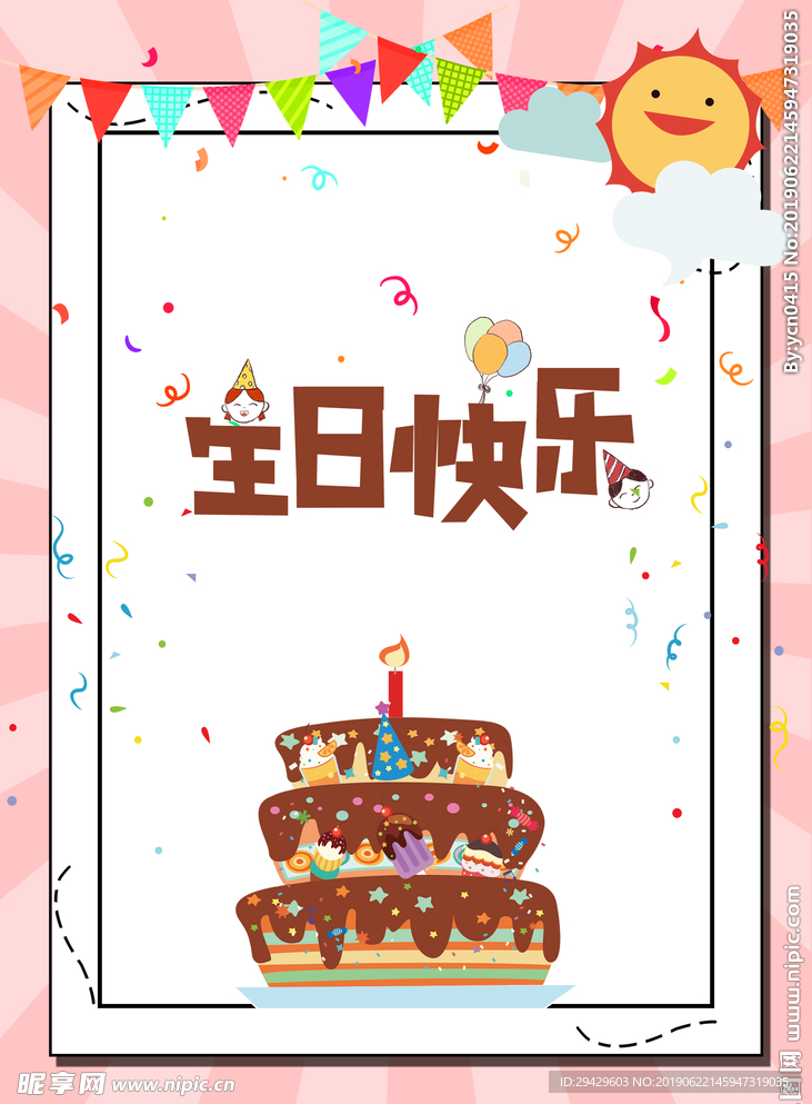 生日快乐海报