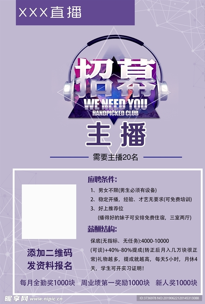 网络主播招募海报