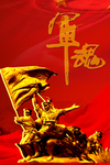 军魂