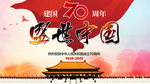 建国70周年