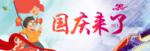 国庆