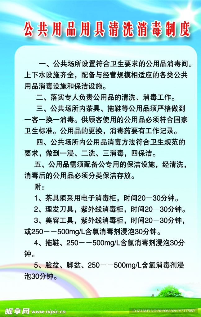 公共用品清洗消毒制度