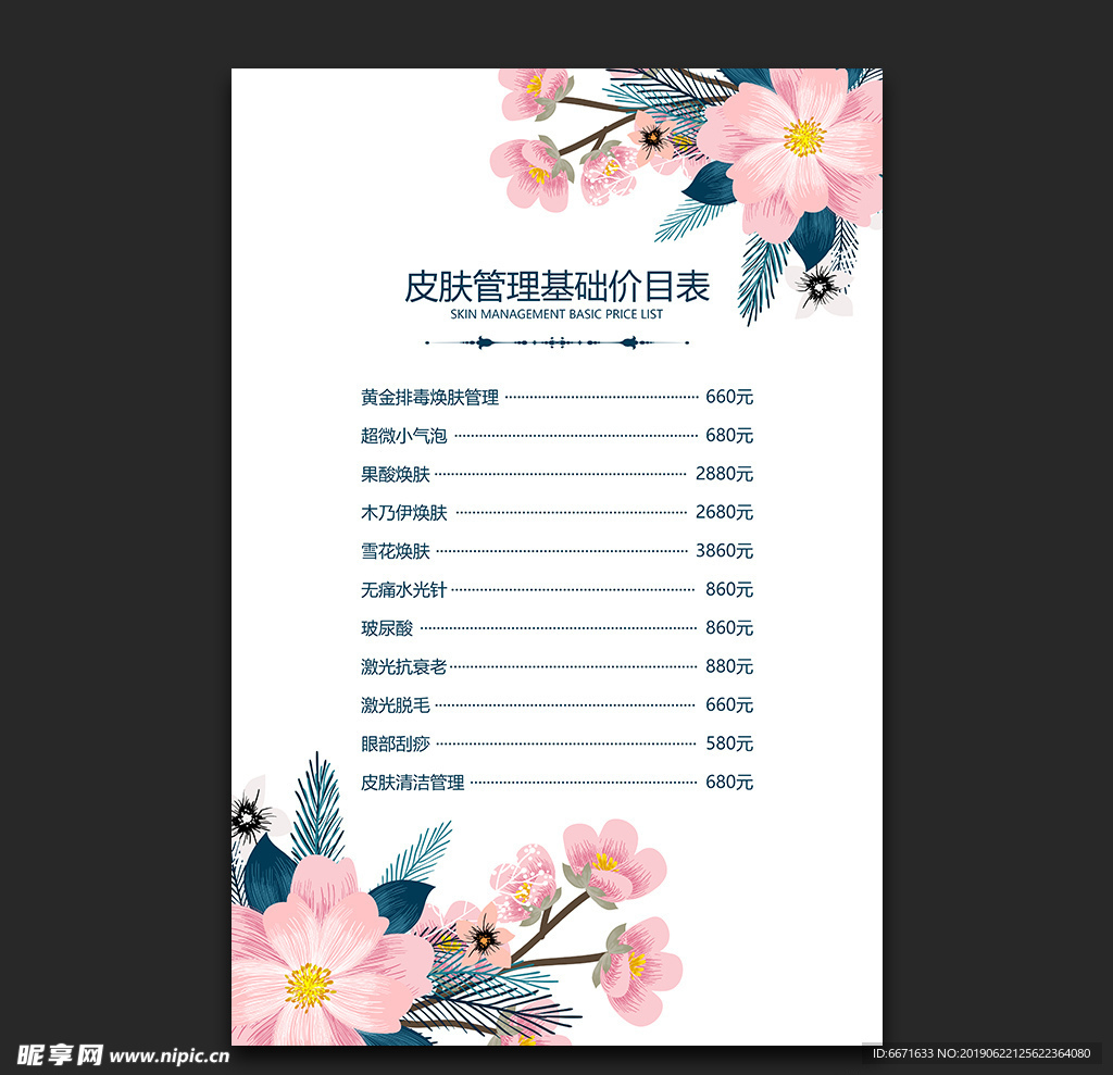皮肤管理价目表