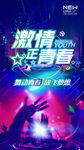 激情正青春