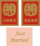 婚庆迎亲牌