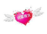 抗震救灾