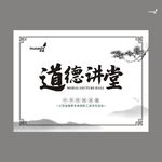 武藏道德讲堂