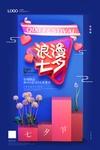 七夕促销