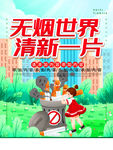 世界无烟日