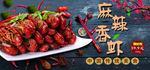 香辣虾