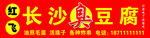 臭豆腐喷绘门头