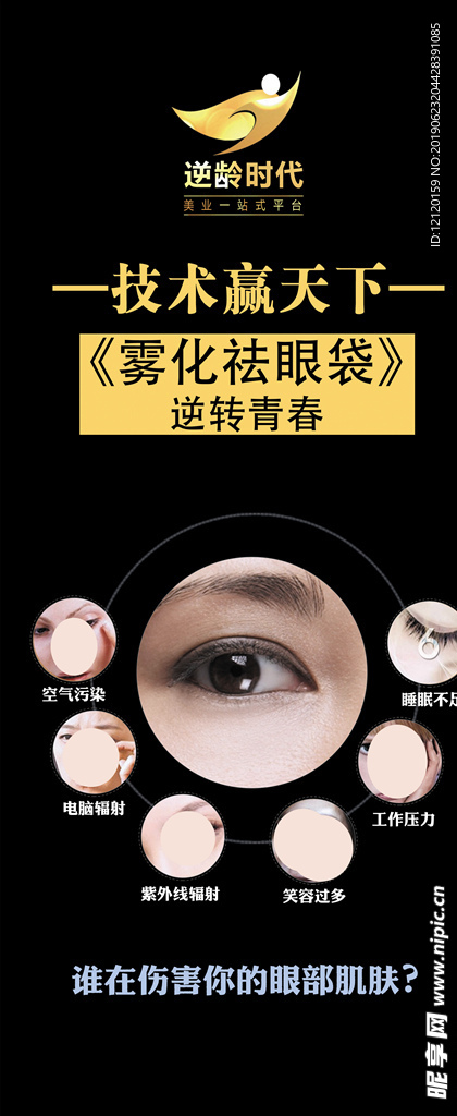 雾化去眼袋展架
