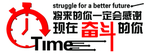 时间