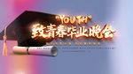 毕业晚会