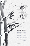禅