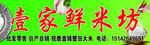 鲜米坊