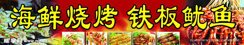 海鲜烧烤 铁板鱿鱼