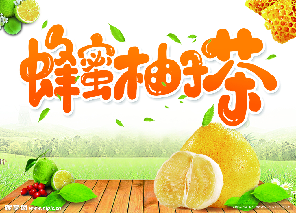 蜂蜜柚子茶