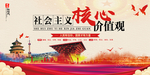 社会主义核心价值观