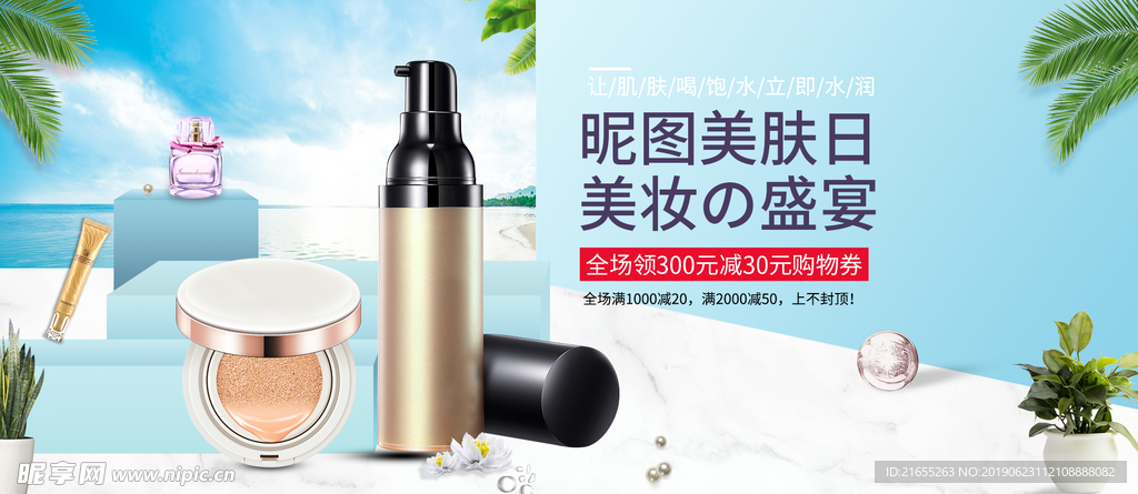 夏季化妆品海报