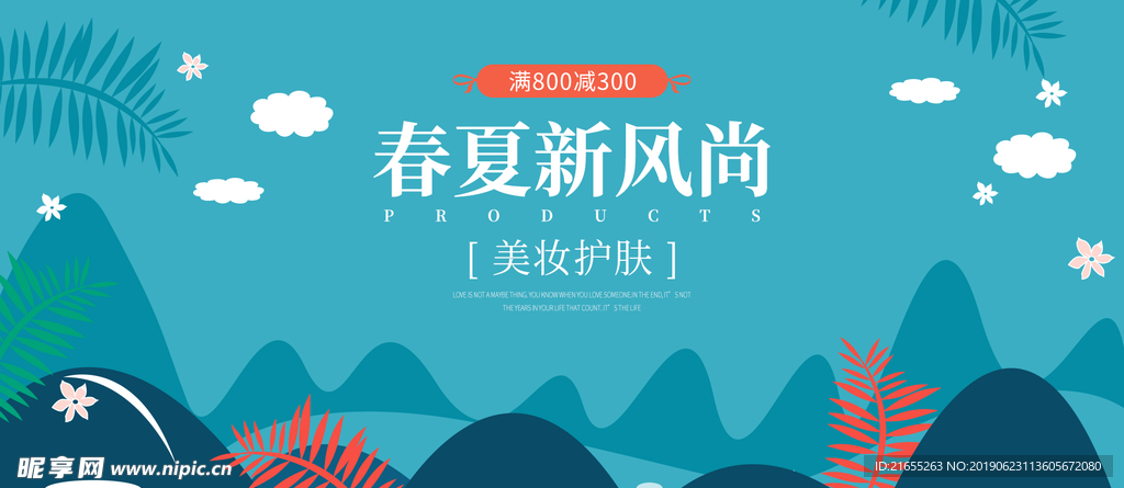 夏季化妆品海报