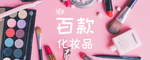粉色化妆品海报