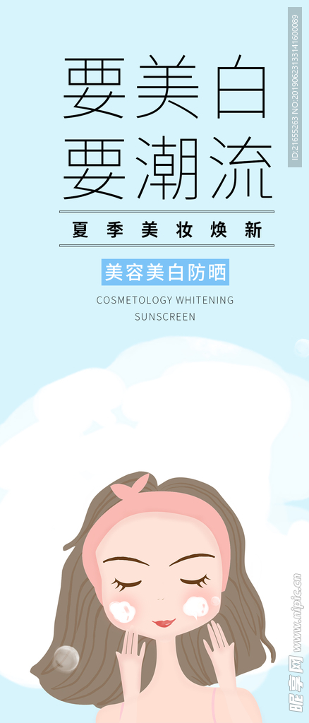 夏季化妆品海报