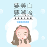 夏季化妆品海报