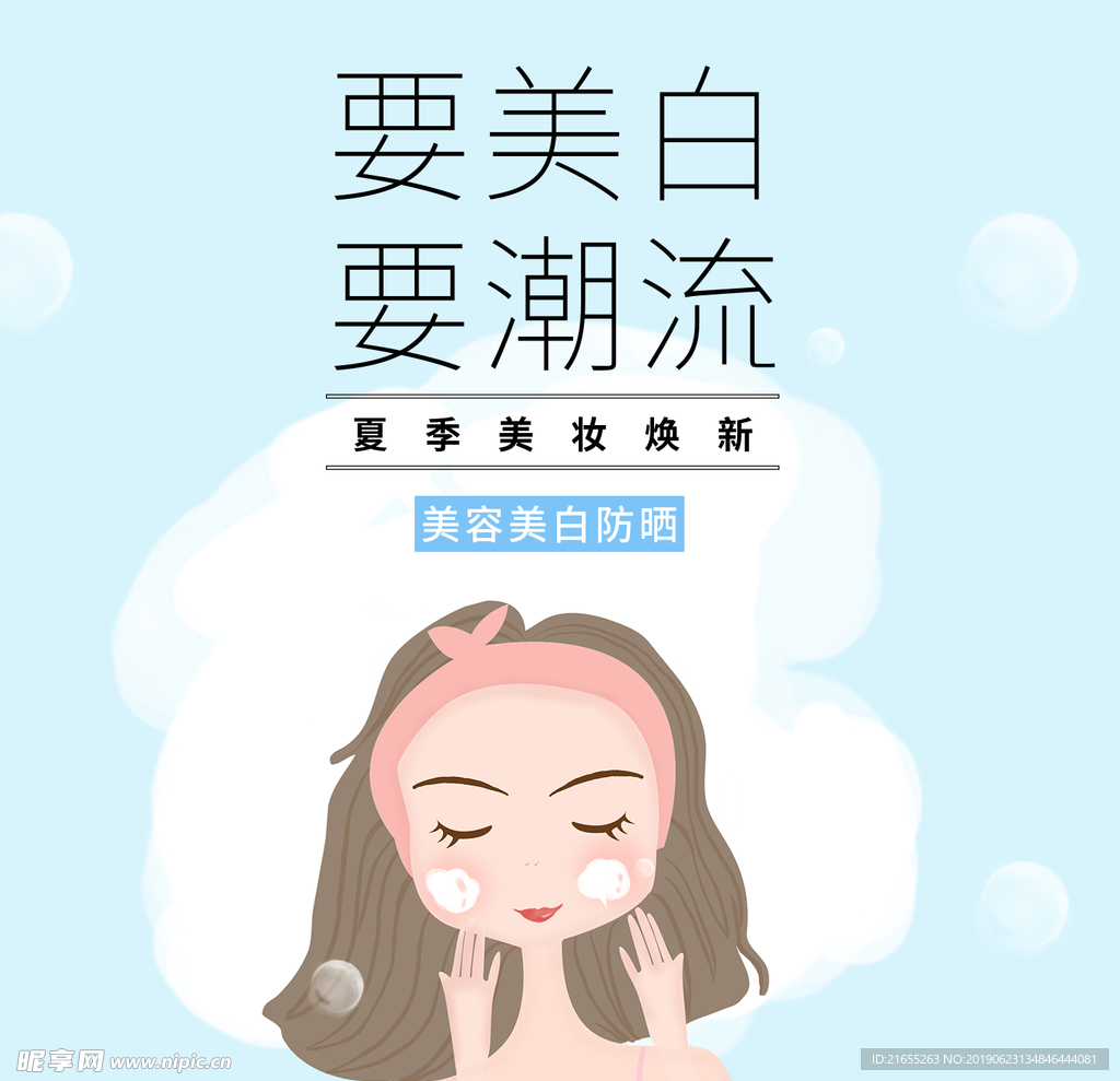 夏季化妆品海报