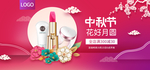 中秋节化妆品促销海报