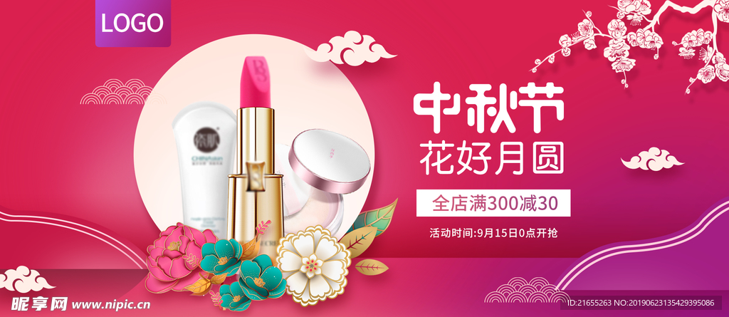 中秋节化妆品促销海报