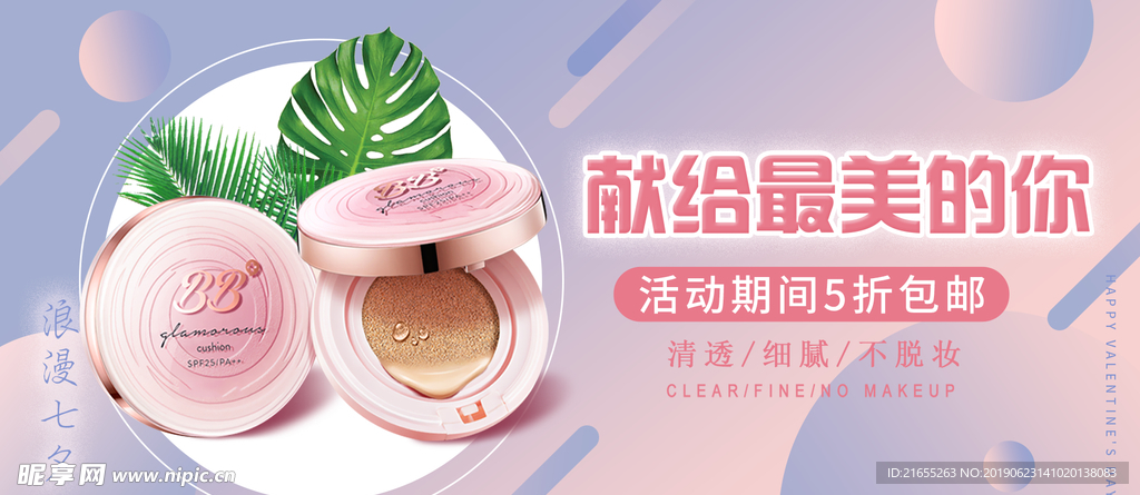 七夕节表白季美妆产品banne