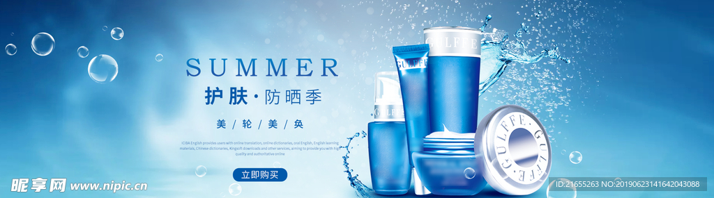 夏季化妆品海报