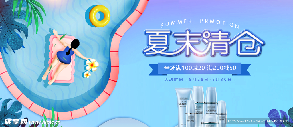 夏季化妆品海报