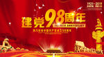 建党98周年舞台背景设计