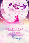 时尚七夕情人节海报设计