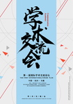 文化交流学术海报