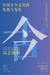 文化交流学术海报