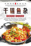 干锅鱼杂美食海报